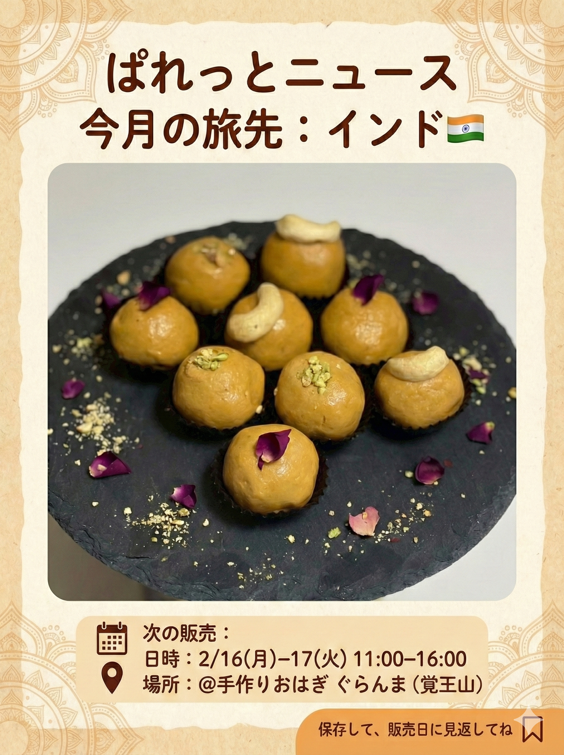 次回販売のお知らせ-3月16日-今月の旅先：インド