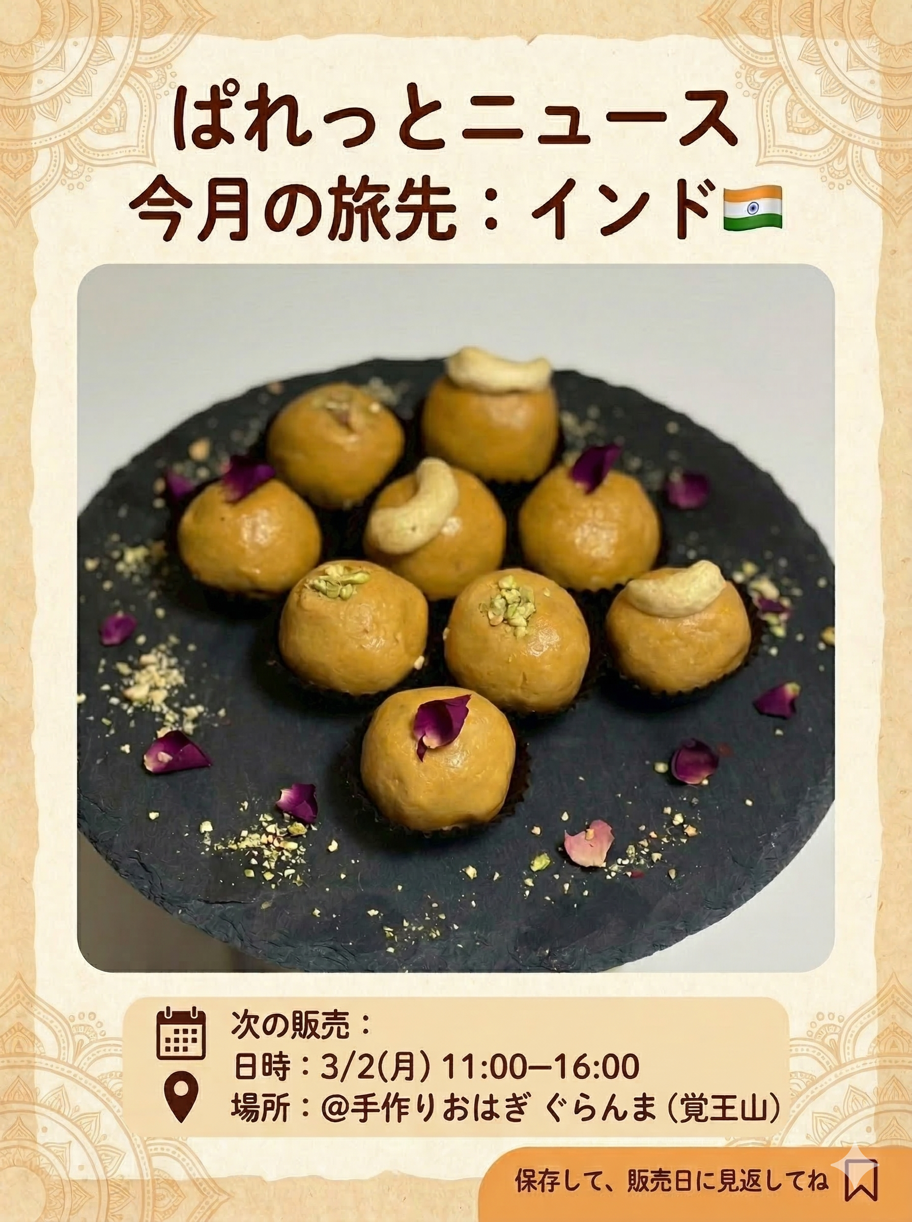 次回販売のお知らせ-3月2日-今月の旅先：インド