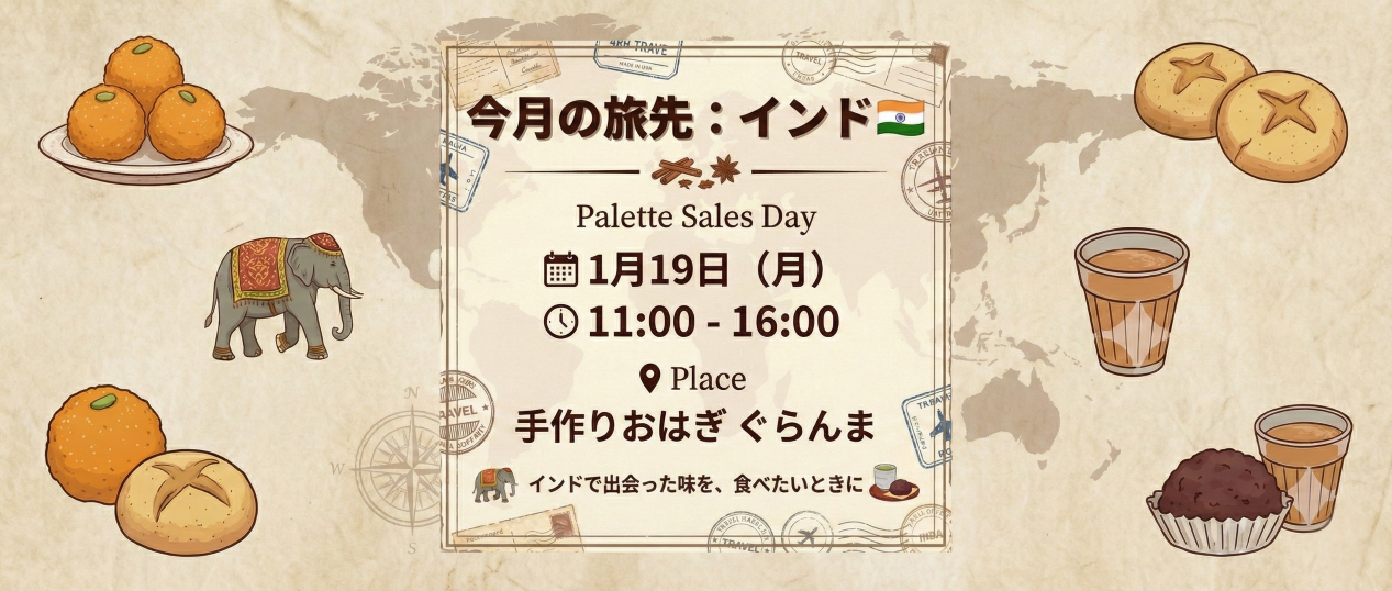 次回販売のお知らせ-1月19日-今月の旅先：インド